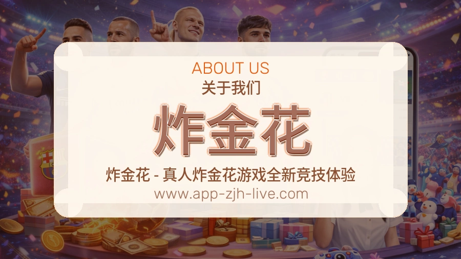 炸金花 客户端图
