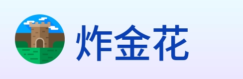 炸金花 Logo